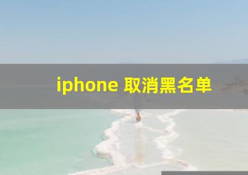 iphone 取消黑名单